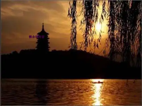 柳永词两首优秀ppt课件