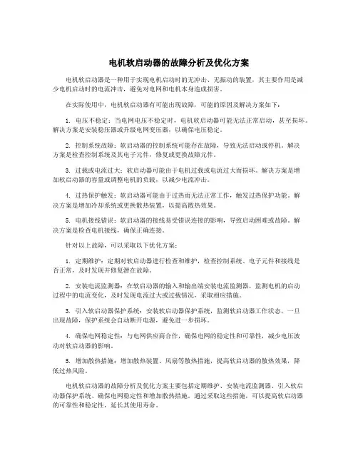 电机软启动器的故障分析及优化方案