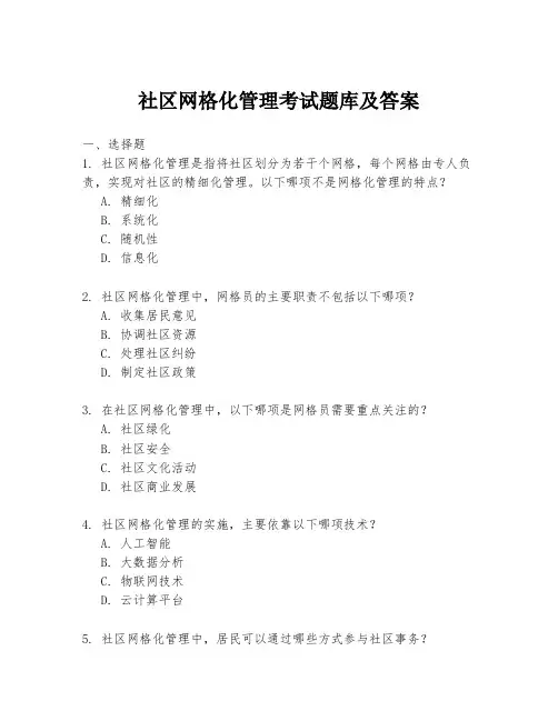 社区网格化管理考试题库及答案