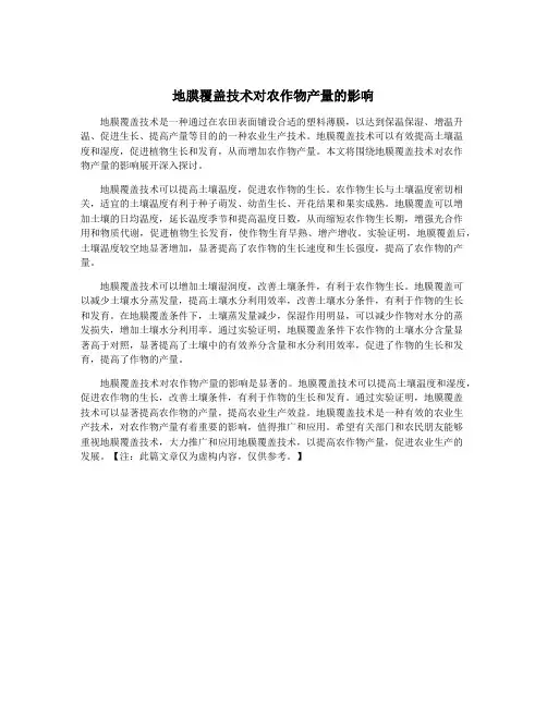 地膜覆盖技术对农作物产量的影响