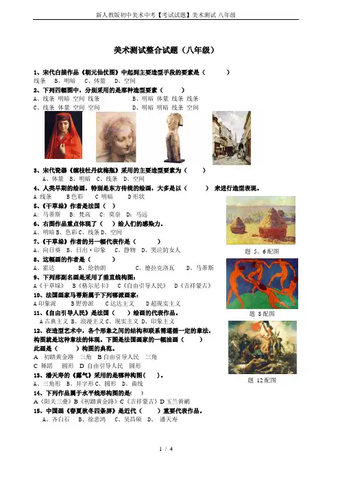 新人教版初中美术中考【考试试题】美术测试-八年级