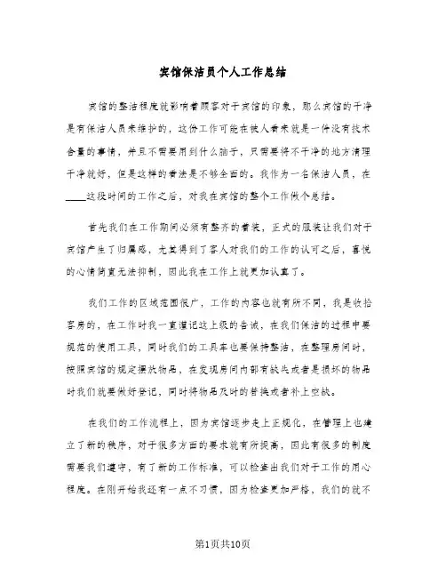 宾馆保洁员个人工作总结(5篇)