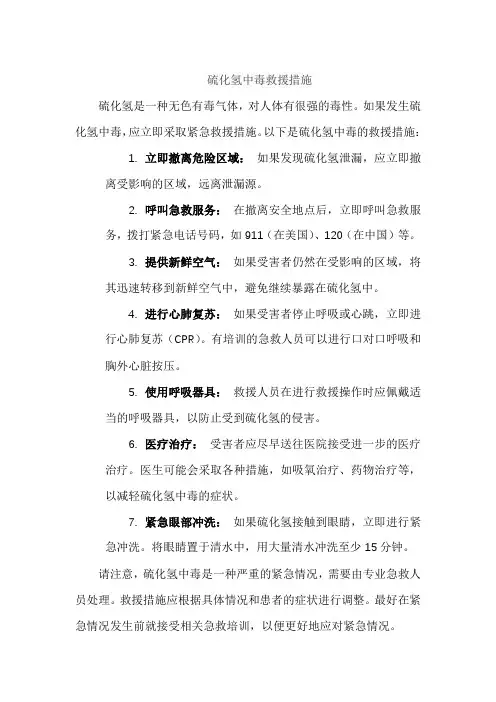 硫化氢中毒救援措施