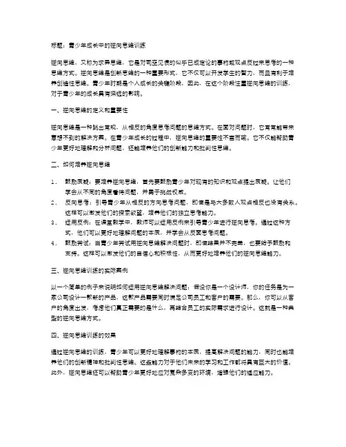 青少年成长中的逆向思维训练
