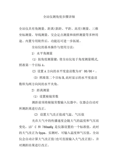 全站仪测角度步骤详细