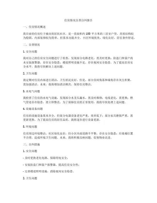 住房情况自查自纠报告