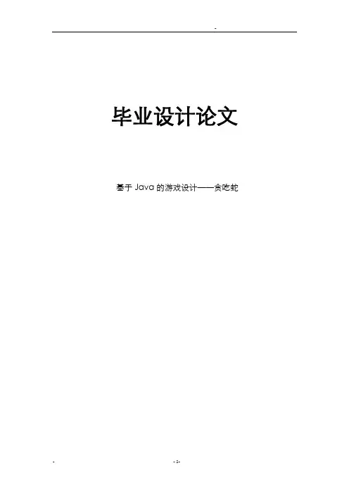 基于Java的游戏设计——贪吃蛇