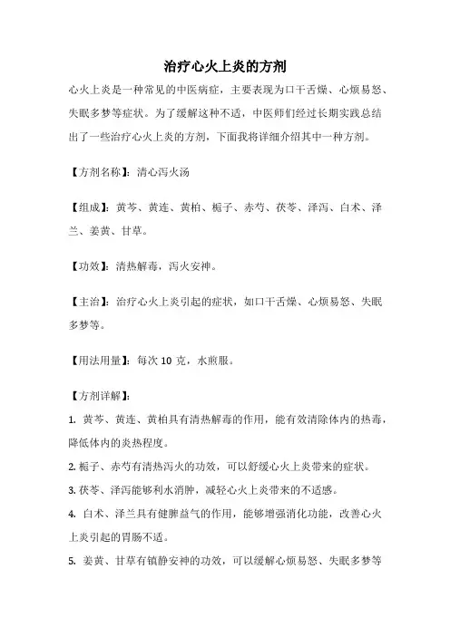 治疗心火上炎的方剂