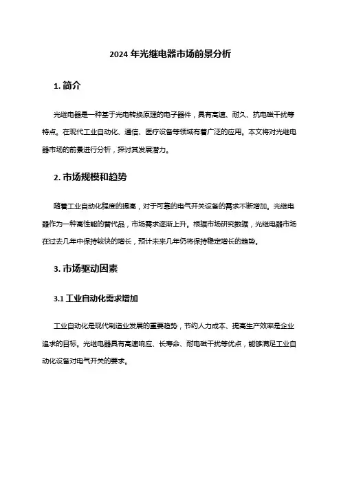 2024年光继电器市场前景分析