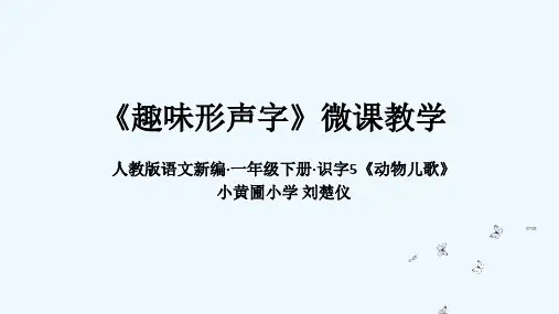 (部编)人教语文2011课标版一年级下册《趣味形声字》微课课件