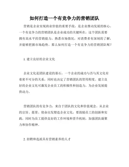 如何打造一个有竞争力的营销团队