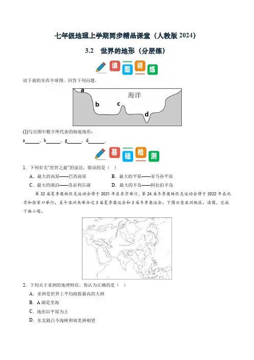 人教版(2024)初中地理七年级上册第三章第二节《世界的地形》同步精品分层练