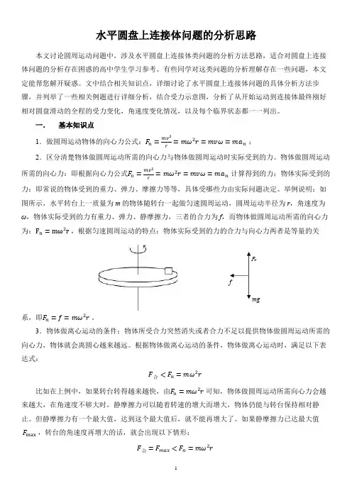 水平圆盘上连接体问题的分析思路