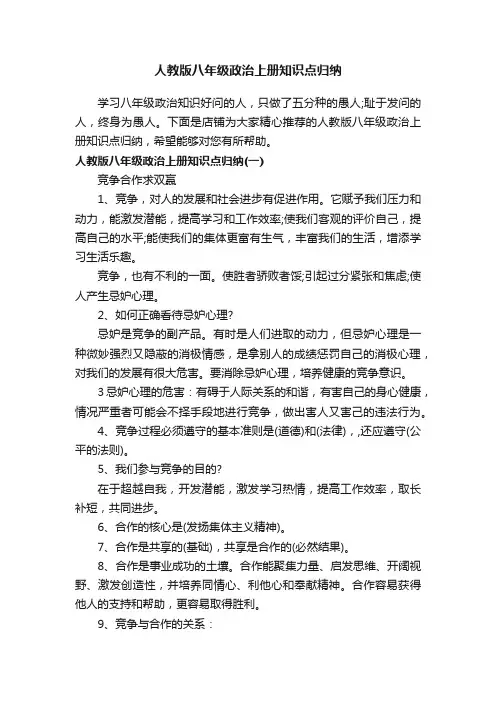 人教版八年级政治上册知识点归纳