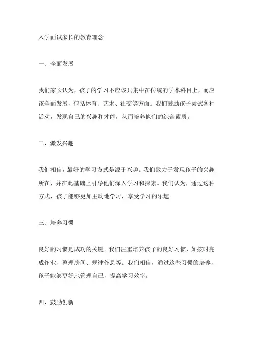 入学面试家长的教育理念