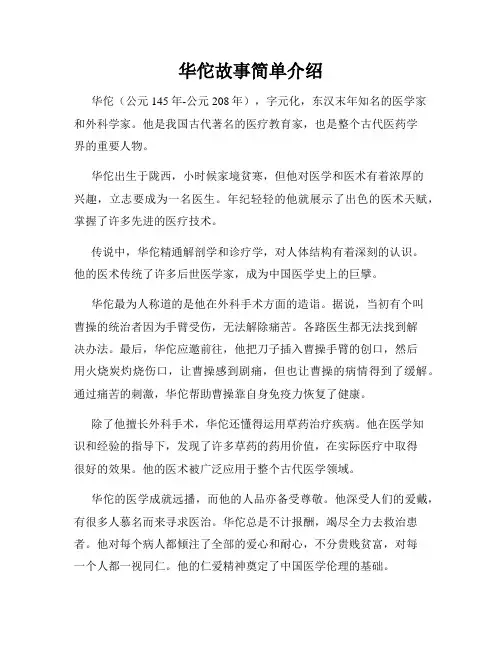华佗故事简单介绍