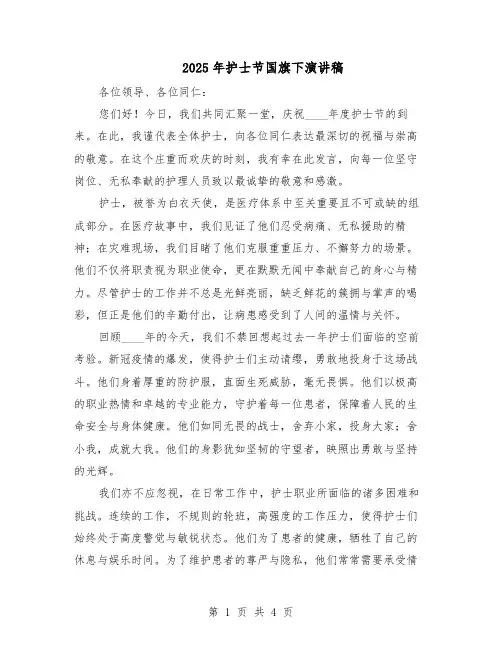 2025年护士节国旗下演讲稿（二篇）