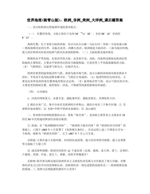世界地理(杨青山版)：欧洲_非洲_美洲_大洋洲_课后题答案