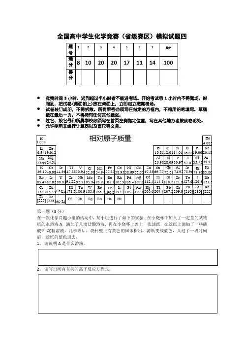 全国高中学生化学竞赛(省级赛区)模拟试题四