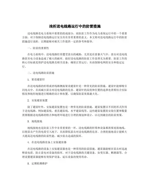 浅析送电线路运行中的防雷措施