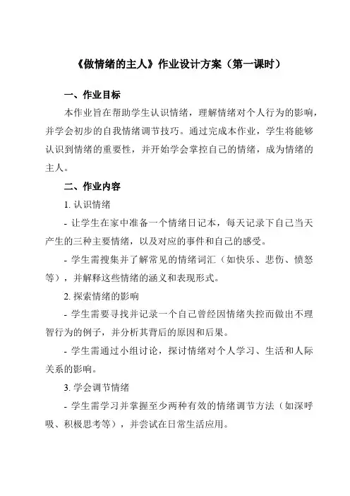 《第三课做情绪的主人》作业设计方案-初中心理健康北师大河南专版九年级全一册