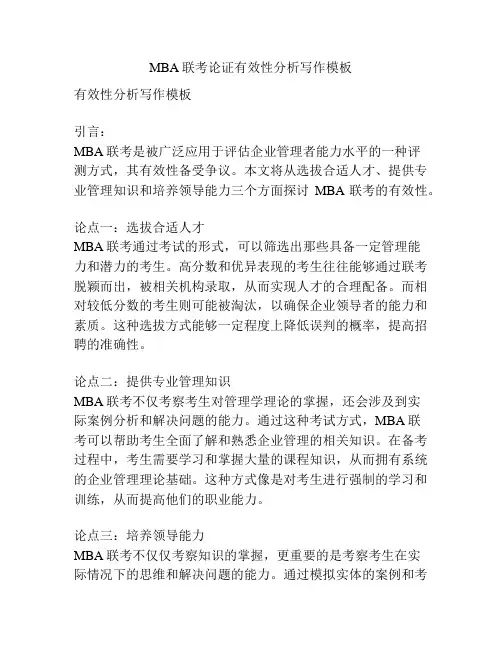 MBA联考论证有效性分析写作模板