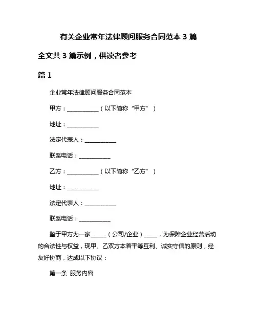 有关企业常年法律顾问服务合同范本3篇