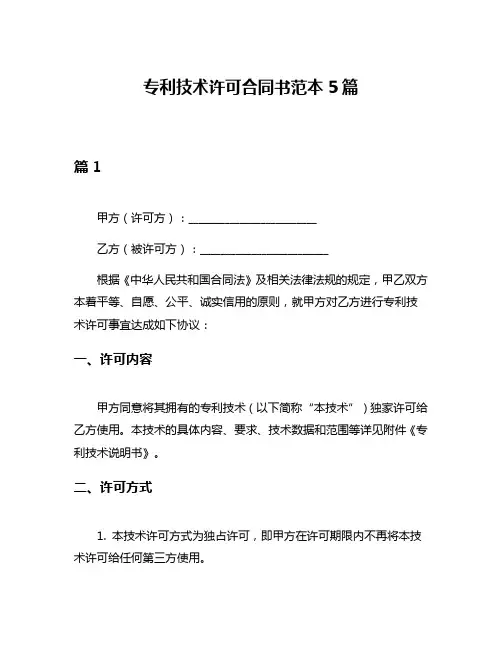 专利技术许可合同书范本5篇