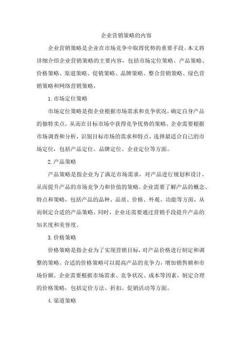 企业营销策略的内容