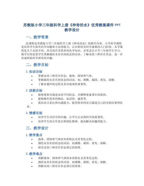 苏教版小学三年级科学上册《神奇的水》优秀教案课件PPT教学设计