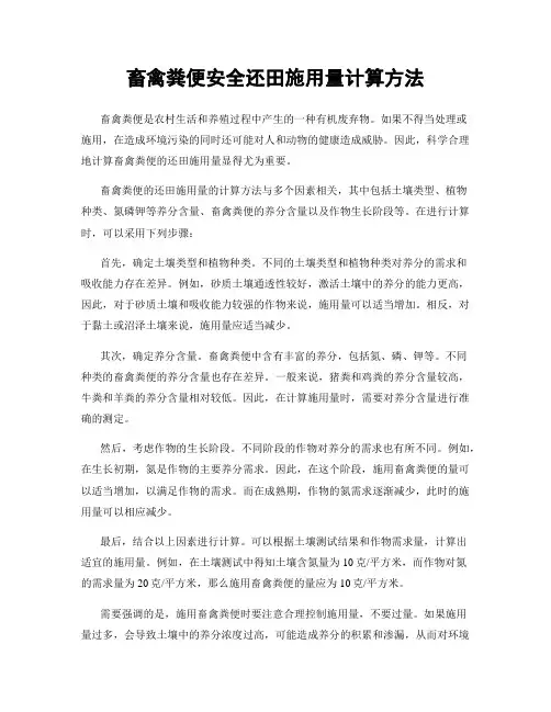 畜禽粪便安全还田施用量计算方法
