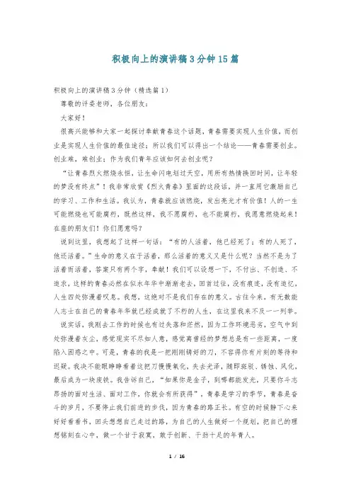 积极向上的演讲稿3分钟15篇