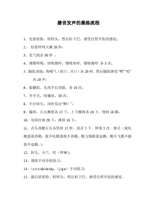 播音发声的晨练流程(新)