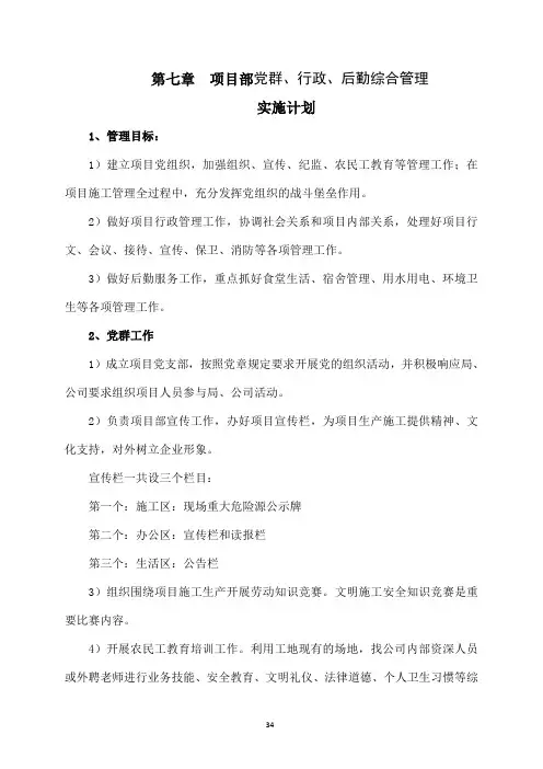 07、项目部党群、行政、后勤综合管理实施计划