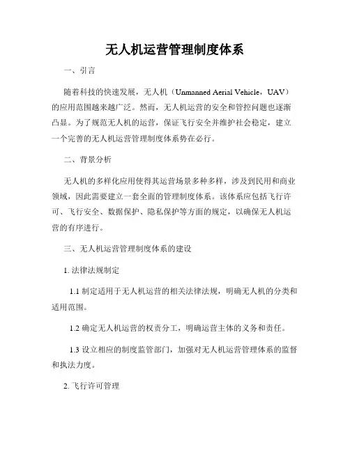 无人机运营管理制度体系