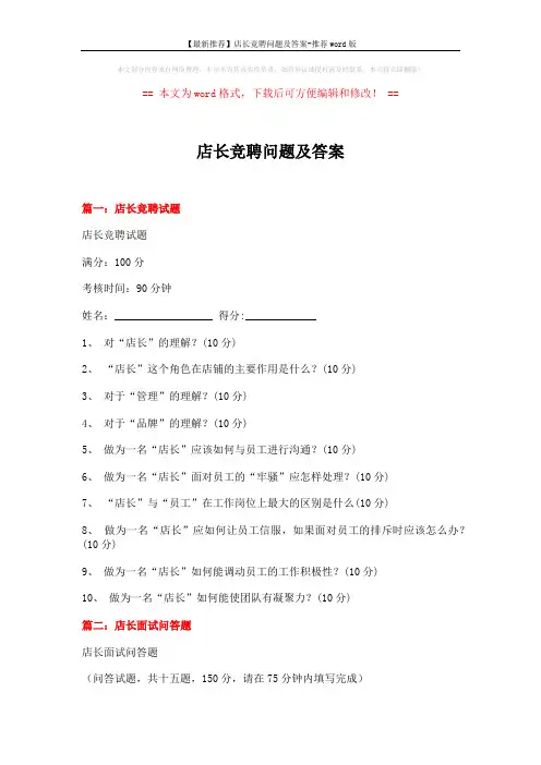 【最新推荐】店长竞聘问题及答案-推荐word版 (4页)