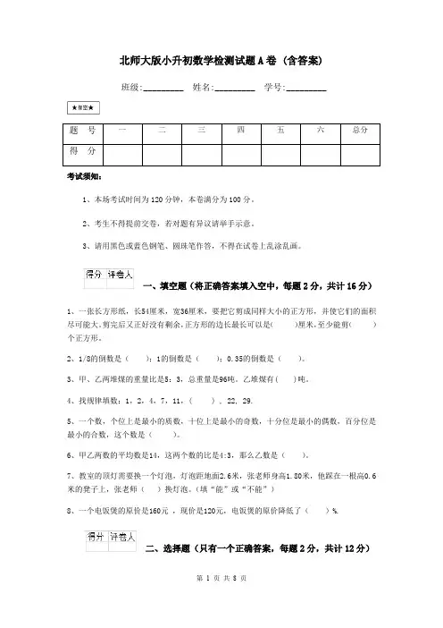 北师大版小升初数学检测试题A卷 (含答案)
