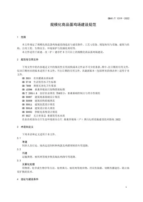 规模化商品蛋鸡场建设规范
