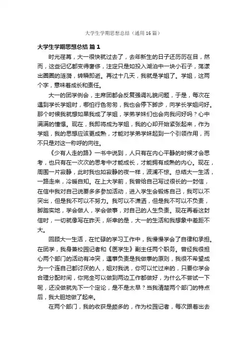 大学生学期思想总结（通用16篇）