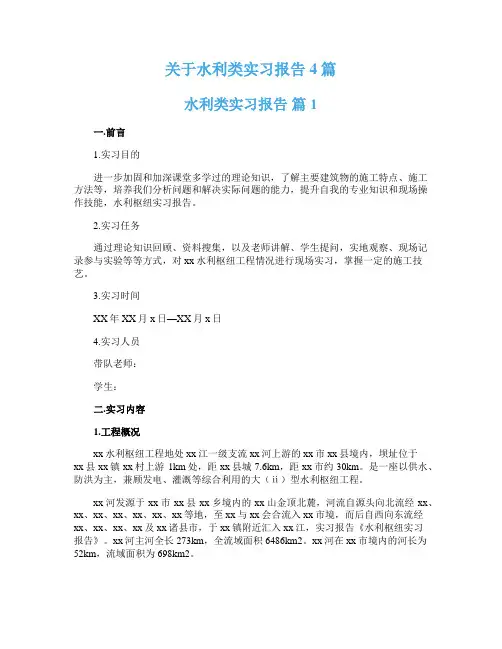 关于水利类实习报告4篇