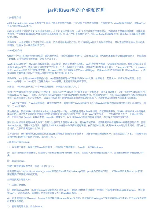 jar包和war包的介绍和区别