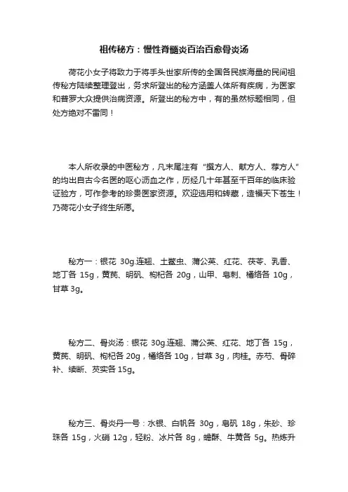 祖传秘方：慢性脊髓炎百治百愈骨炎汤