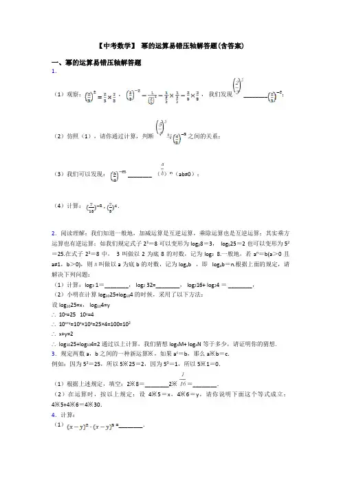 【中考数学】 幂的运算易错压轴解答题(含答案)