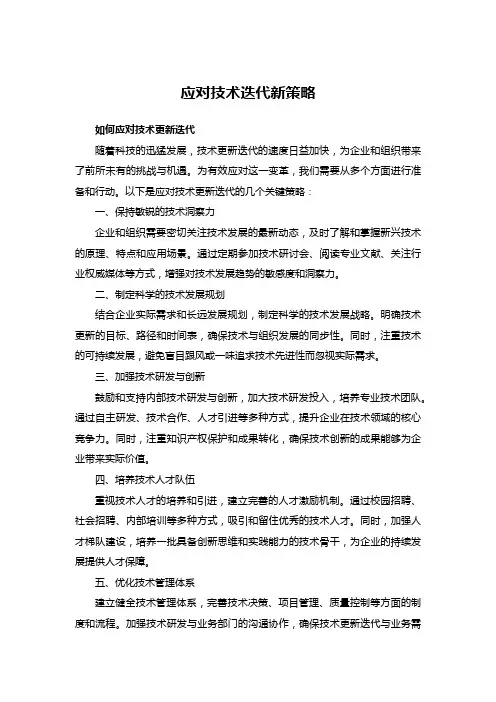 应对技术迭代新策略