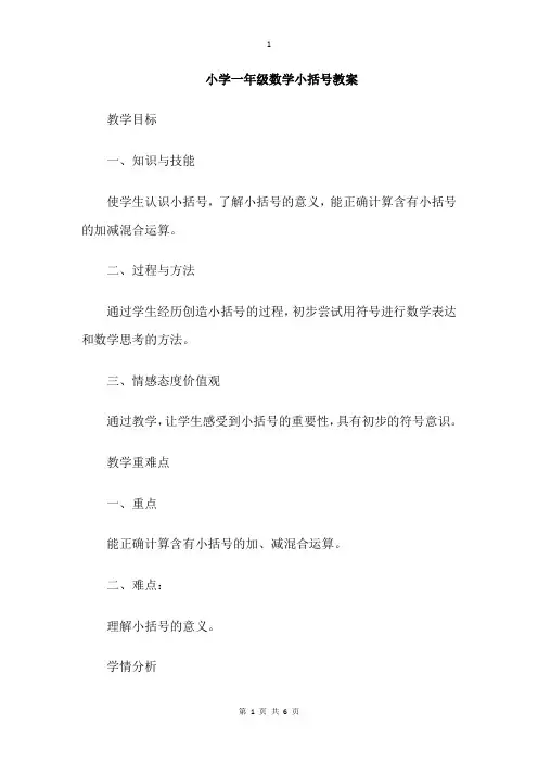 小学一年级数学小括号教案