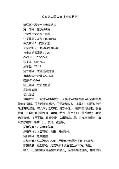 硫脲化学品安全技术说明书