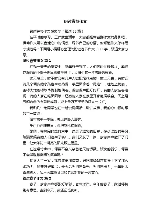 盼过春节作文500字（精选35篇）