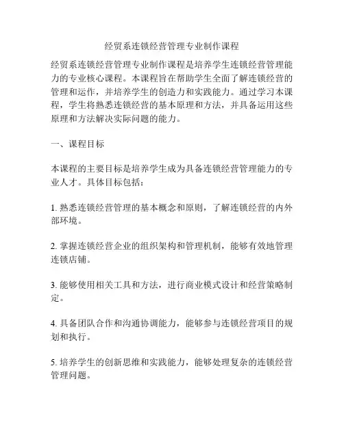 经贸系连锁经营管理专业制作课程