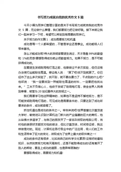 书写努力成就自我的优秀作文5篇