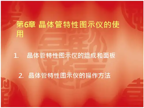 电子测量与常用仪器的使用第6章晶体管特性图示仪的使用